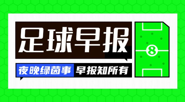早报：皇马大祭司就是你？