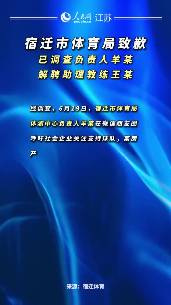 官方通报苏超宿迁队开粉丝见面会：调查负责人 解聘助教 诚挚道歉