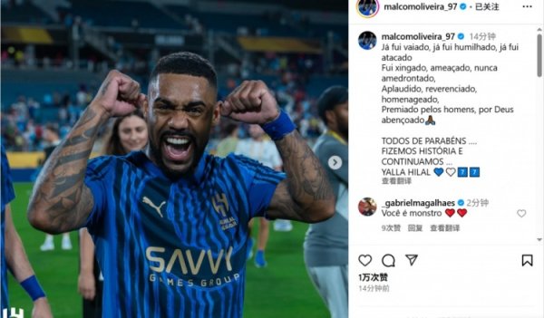 马尔科姆：我曾被嘘被攻击但从未畏惧，恭喜兄弟们我们创造了历史