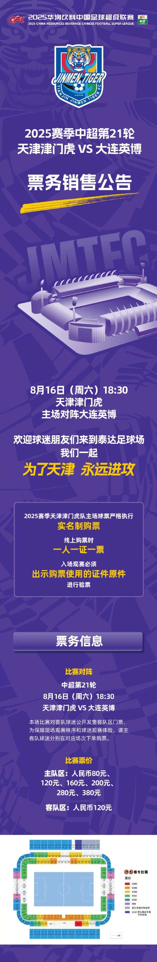 2025华润饮料中超职业联赛  第21轮天津津门虎VS大连英博票务销售公告
